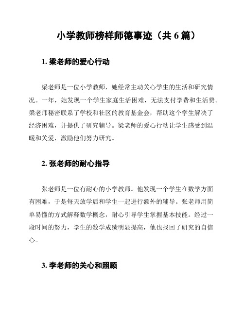 小学教师榜样师德事迹(共6篇)