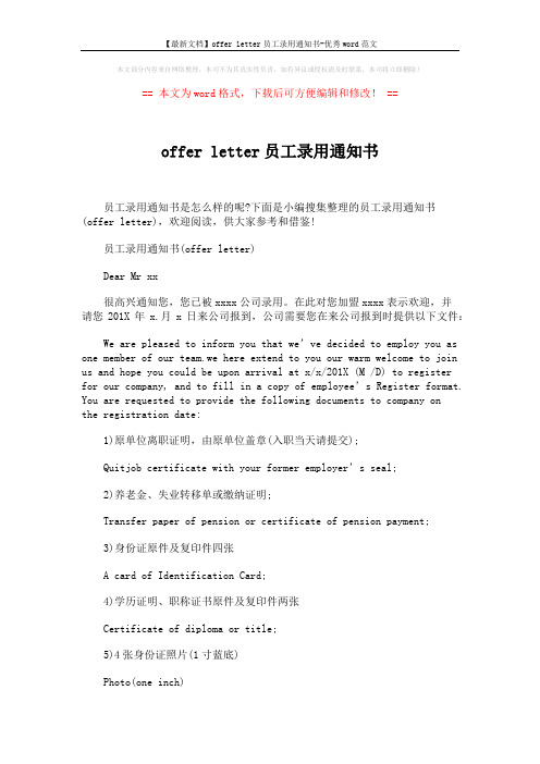 【最新文档】offer letter员工录用通知书-优秀word范文 (3页)