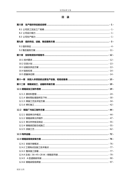 箱型钢结构高架桥施工方案设计