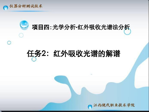 d四、任务2：红外吸收光谱的解谱及应用