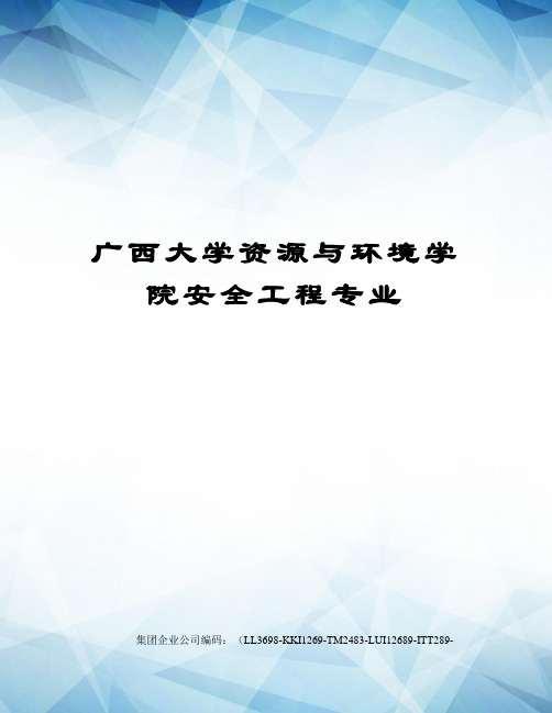 广西大学资源与环境学院安全工程专业