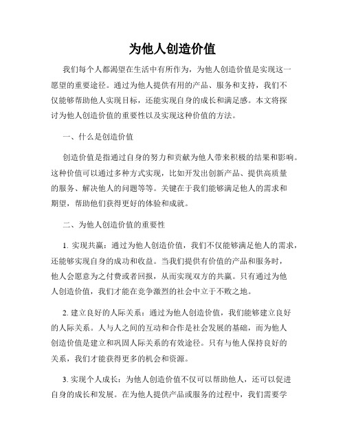 为他人创造价值
