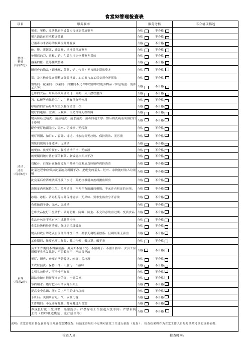 食堂5S管理检查表