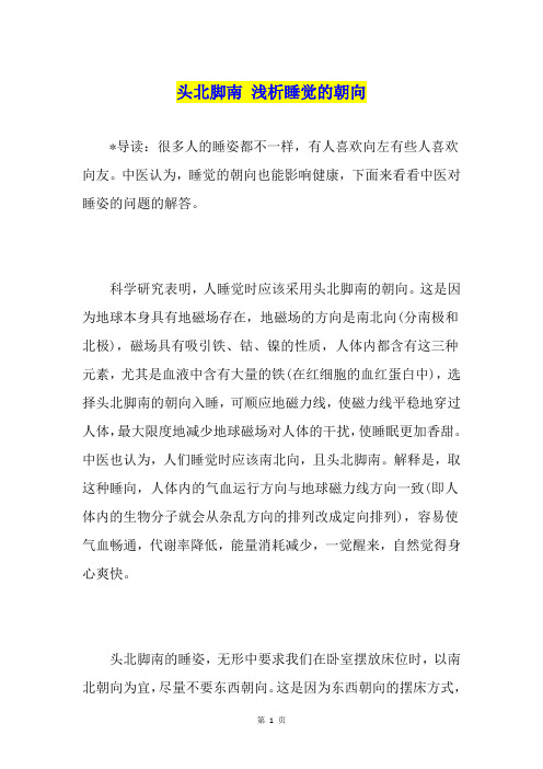 头北脚南 浅析睡觉的朝向