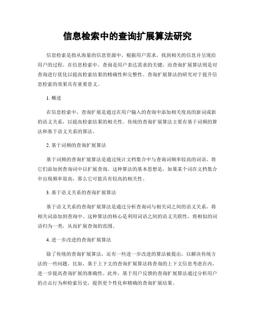信息检索中的查询扩展算法研究