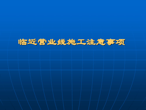 国内铁路临近铁路营业线施工的有关要求