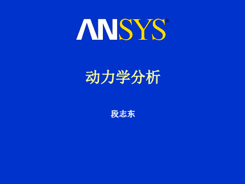 ansys动力学分析简介