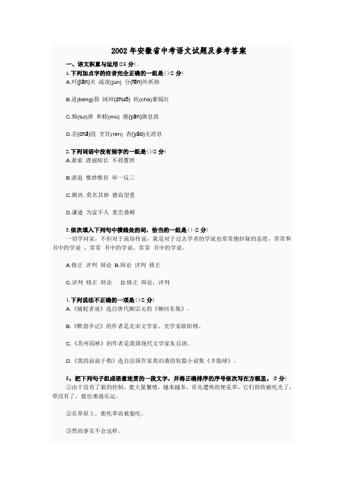 2002年安徽省中考语文试题及参考答案