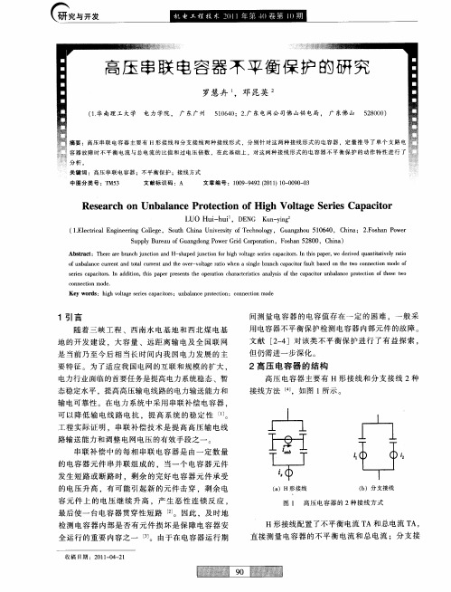 高压串联电容器不平衡保护的研究