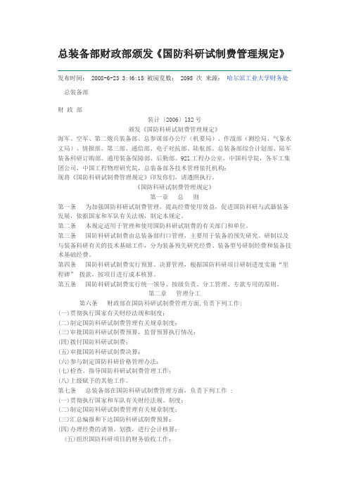 总装备部财政部颁发《国防科研试制费管理规定》