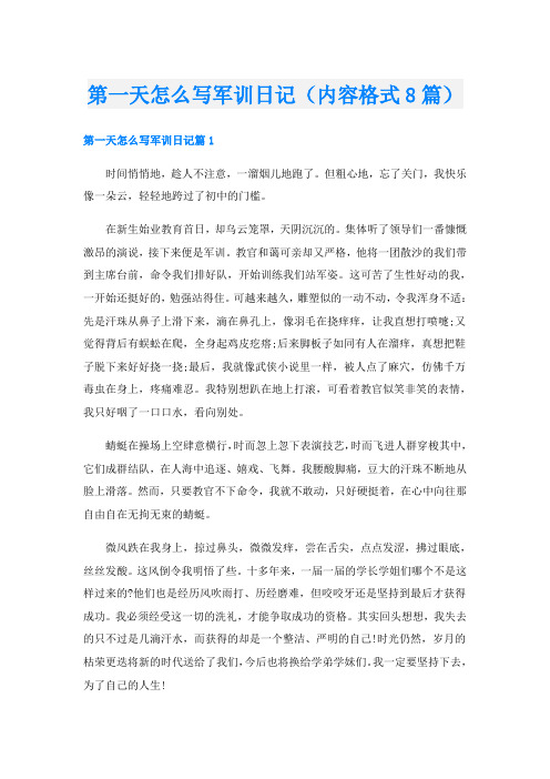 第一天怎么写军训日记(内容格式8篇)