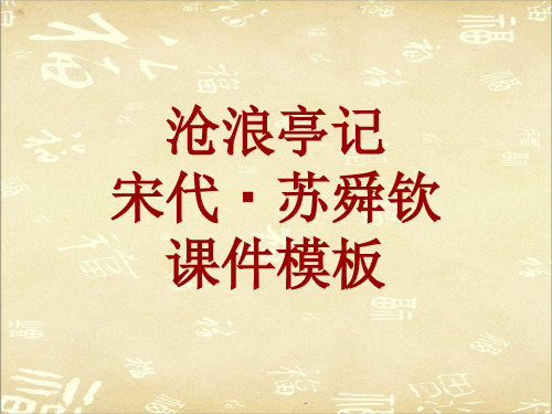 古诗文系列课件模板-沧浪亭记