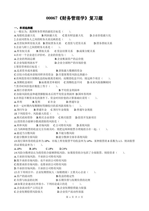 00067财务管理学复习题