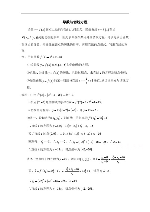 高中数学(北师大版)选修2-2教案：第2章 典型例题：导数与切线方程