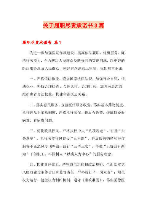 关于履职尽责承诺书3篇