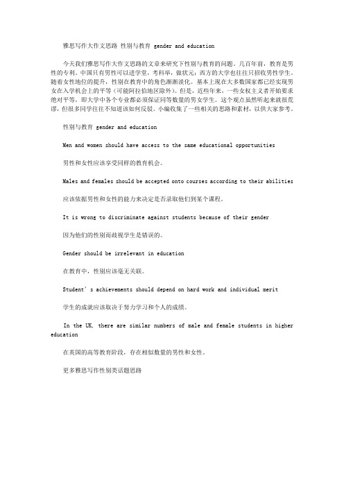 雅思写作大作文思路 性别与教育 gender and education.doc