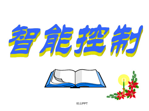 智能控制技术第1章