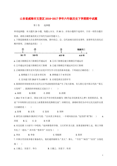 山东省威海市文登区六年级历史下学期期中试题(五四制)