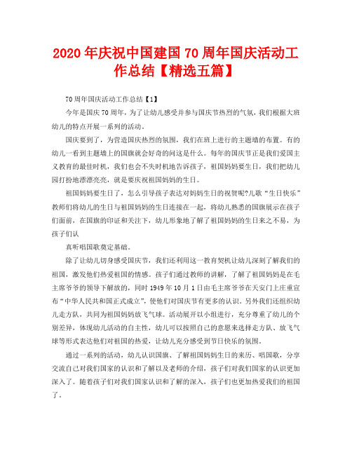 2020年庆祝中国建国70周年国庆活动工作总结【精选五篇】