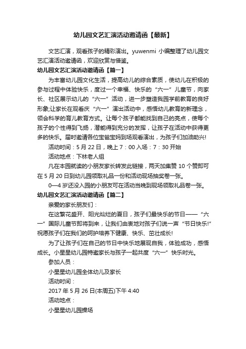 幼儿园文艺汇演活动邀请函【最新】