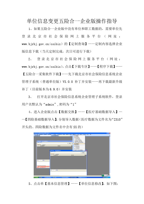 单位信息变更五险合一企业版操作指导