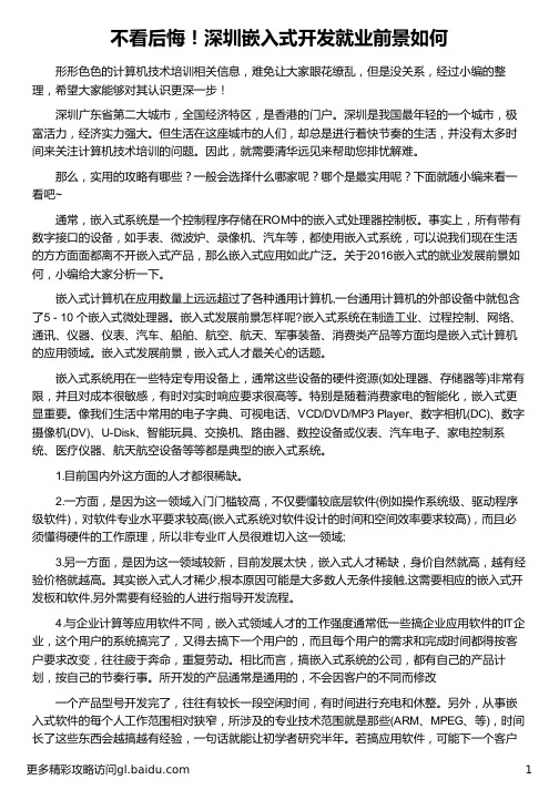 深圳嵌入式开发就业前景如何_华清远见