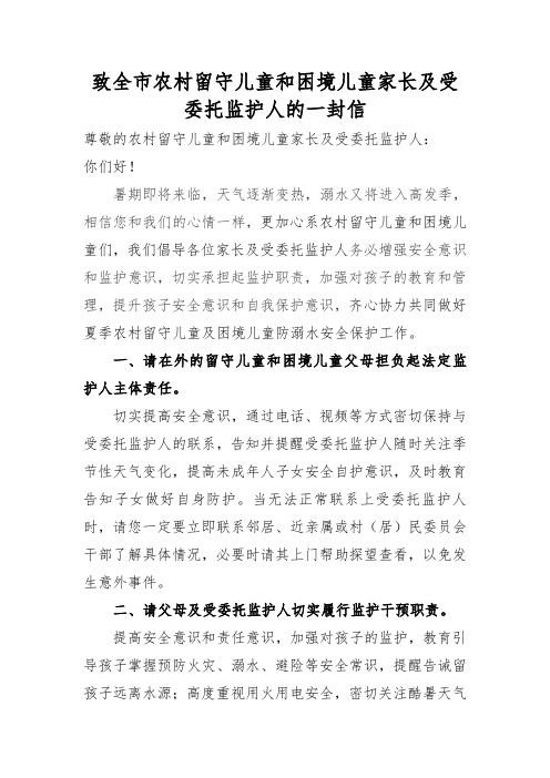 致全市农村留守儿童和困境儿童家长及受委托监护人的一封信