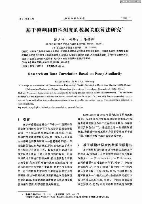 基于模糊相似性测度的数据关联算法研究
