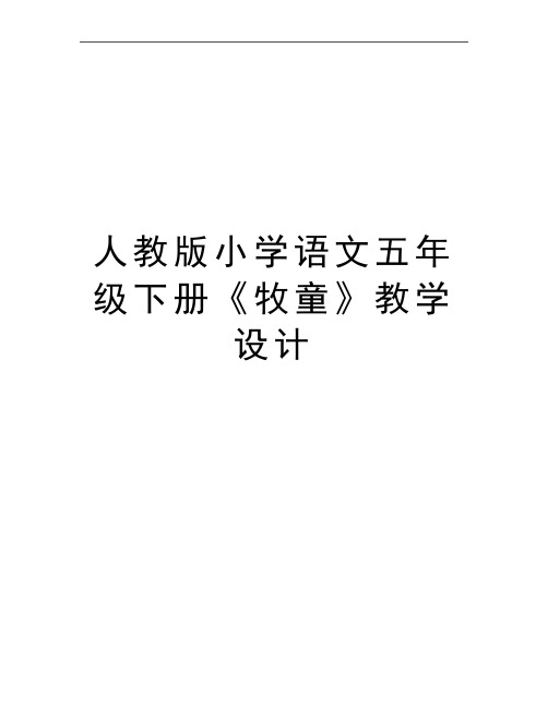 最新人教版小学语文五年级下册《牧童》教学设计