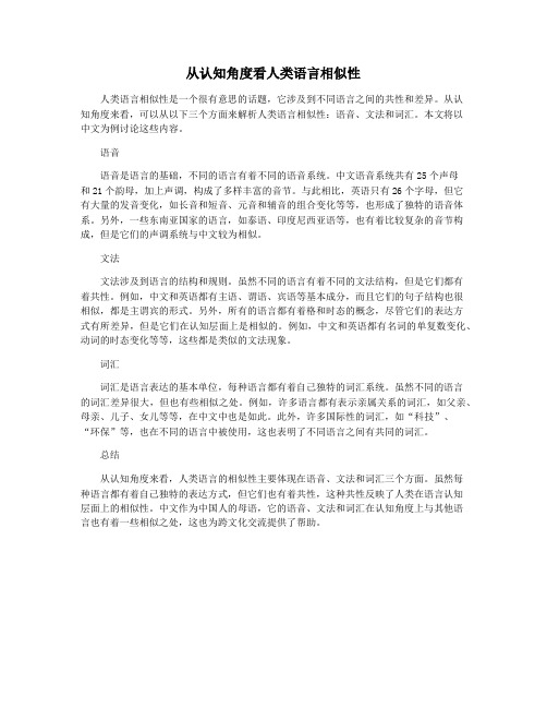 从认知角度看人类语言相似性