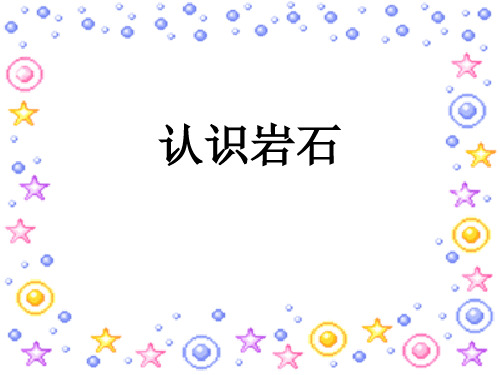 青岛版小学科学四年级下册 认识岩石课件.ppt