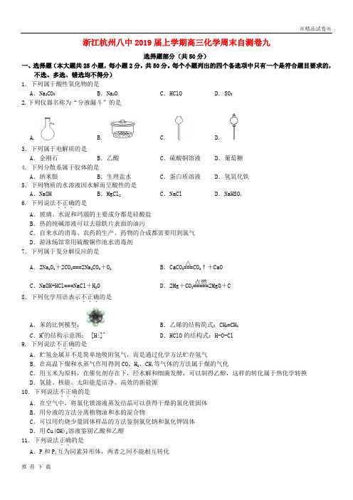 精品杭州市八中2019届高三化学上学期周末自测卷九
