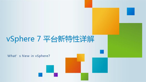 vSphere 7平台新特性详解