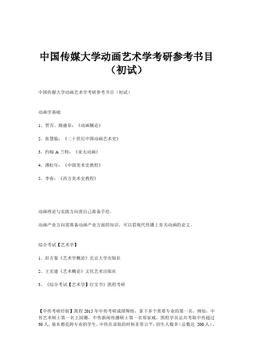 中国传媒大学动画艺术学考研参考书目(初试)