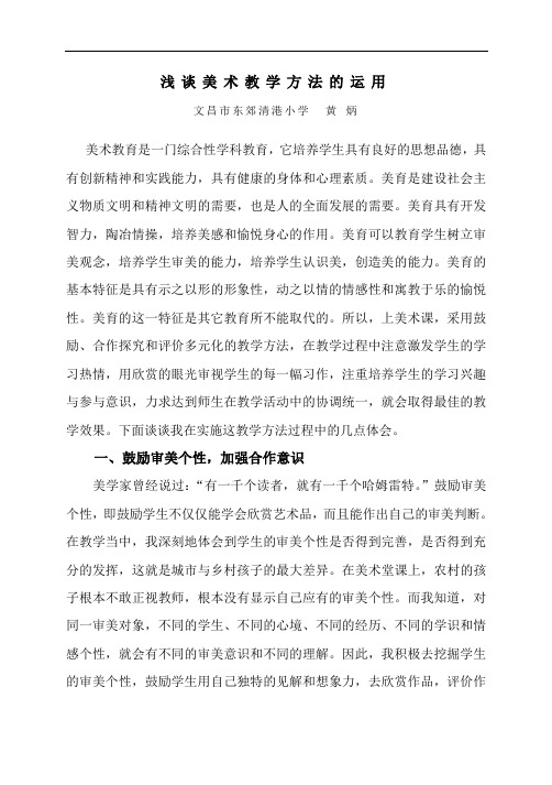 浅谈美术教学方法的运用