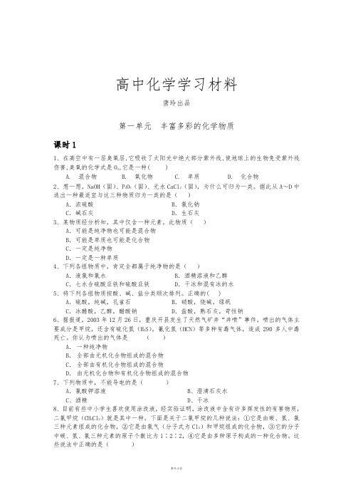 苏教版高中化学必修一专题一第一单元《丰富多彩的化学物质》(3课时).docx
