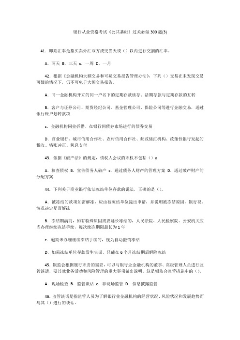 银行从业资格考试《公共基础》过关必做300题(3)