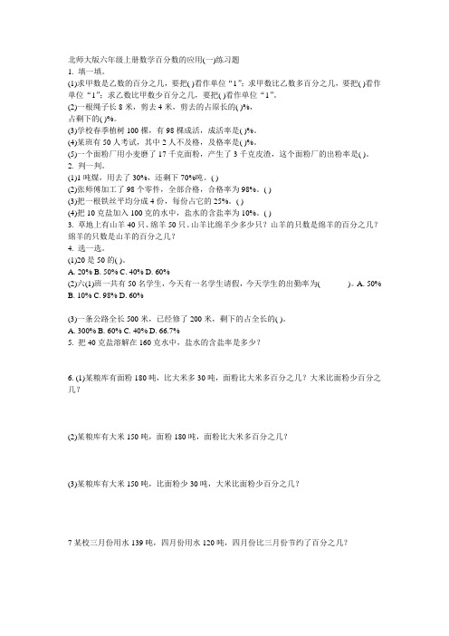 北师大版六年级上册数学百分数的应用