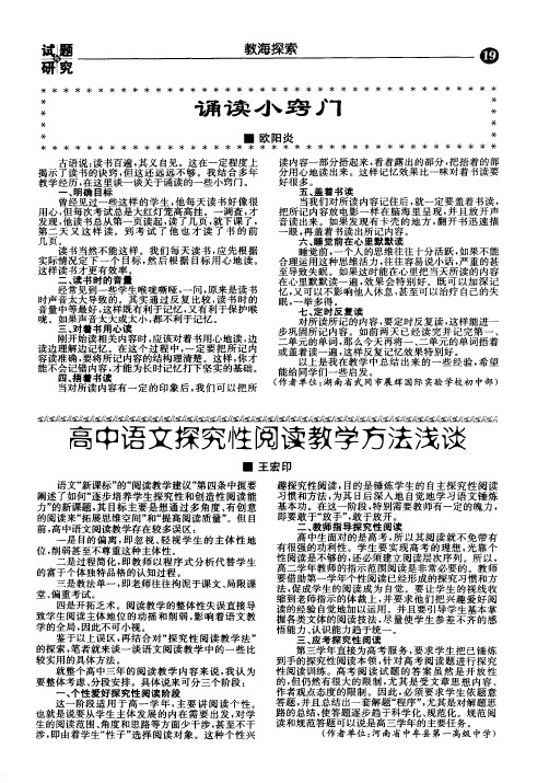 高中语文探究性阅读教学方法浅谈