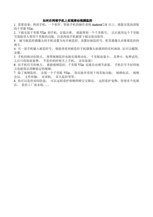 如何在两部手机上实现移动视频监控