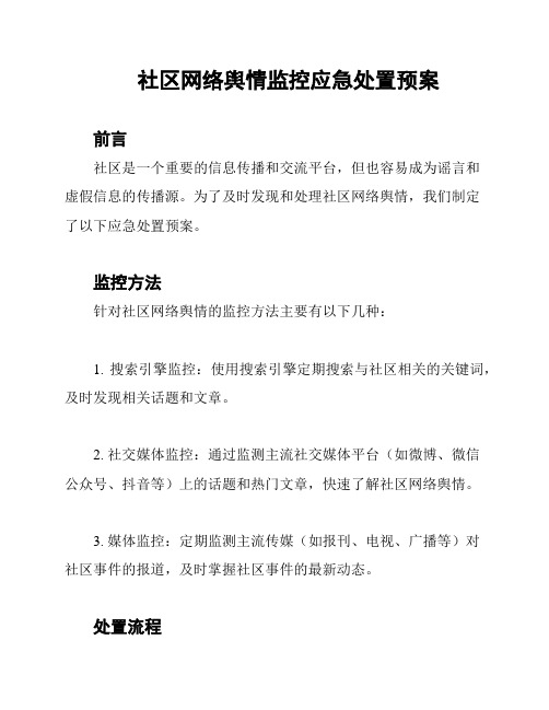 社区网络舆情监控应急处置预案