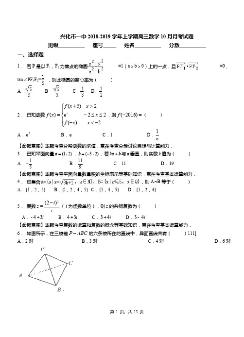 兴化市一中2018-2019学年上学期高三数学10月月考试题