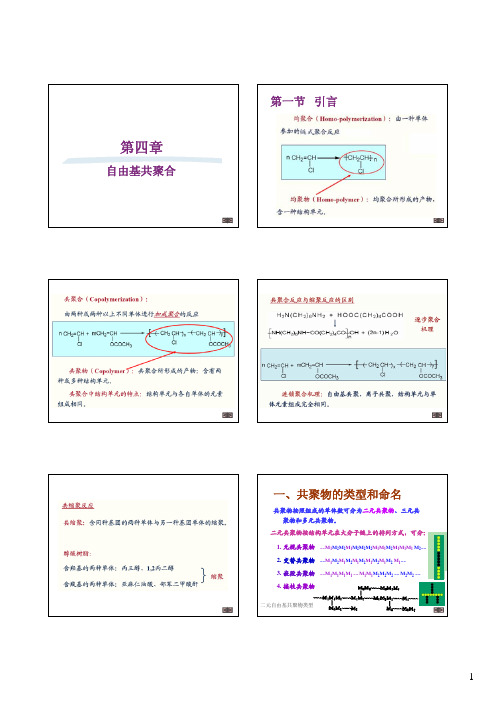 自由基共聚合