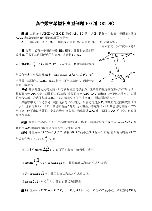 希望杯竞赛数学试题详解(81-90题)