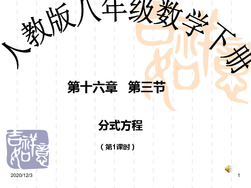 八年级数学课件 16.3.1 分式方程