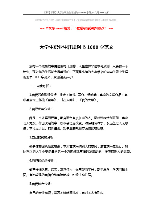 【推荐下载】大学生职业生涯规划书1000字范文-实用word文档 (3页)