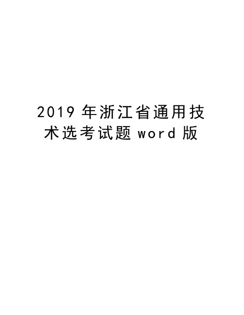 浙江省通用技术选考试题word版复习课程