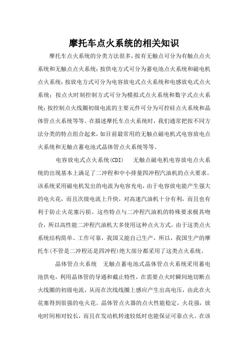 关于摩托车点火系统的知识