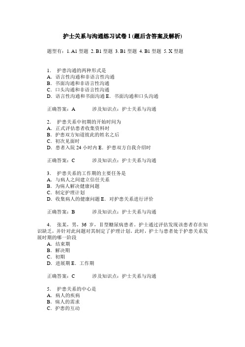 护士关系与沟通练习试卷1(题后含答案及解析)