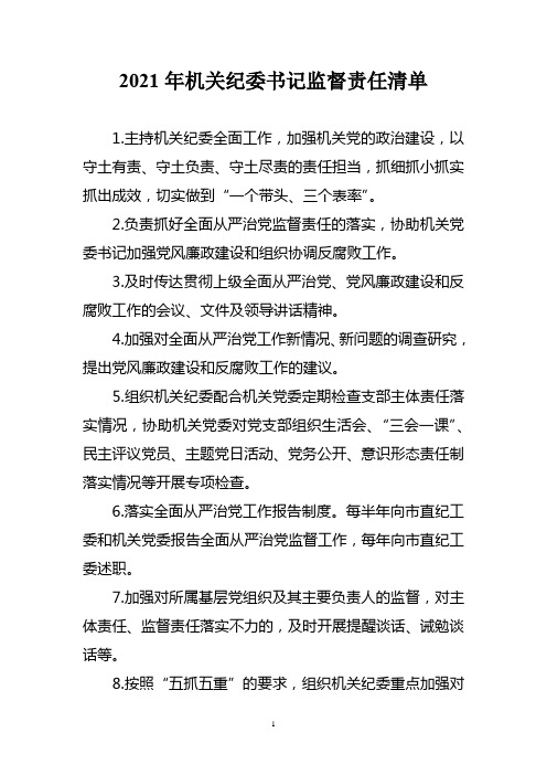 2021年机关纪委书记监督责任清单